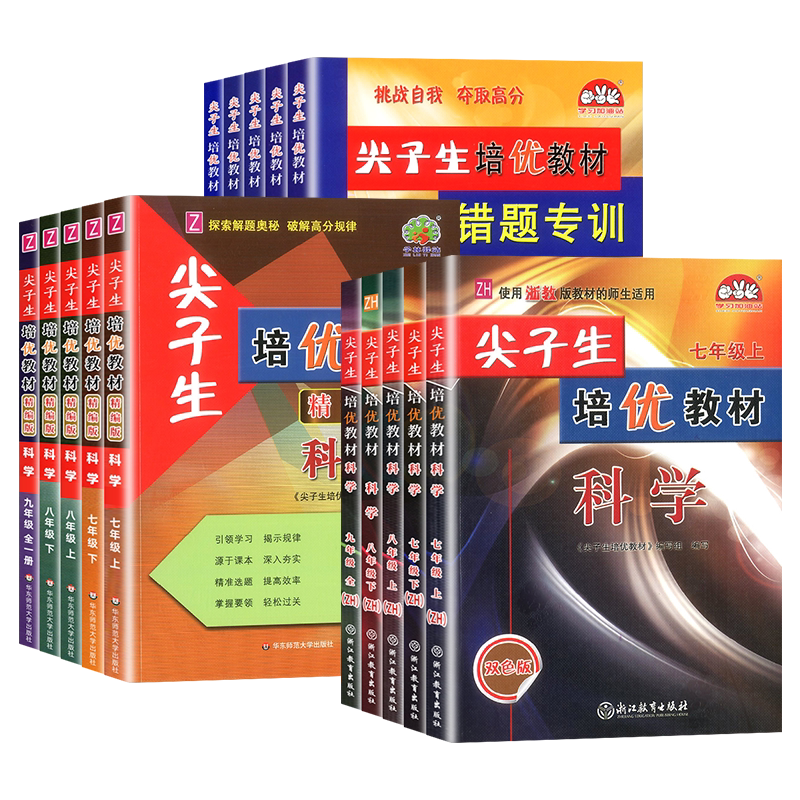 尖子生培优教材七八九年级科学