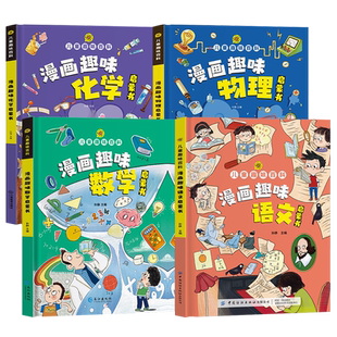 儿童趣味百科全书漫画版 科普百科全书精装硬壳十万个为什么小学生版三四五六年级启蒙早教读物绘本一二年级亲子阅读物理化学科学