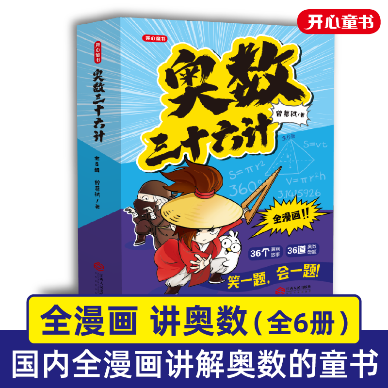 奥数三十六计漫画版小学生儿童版奥数36计数学思维训练笑一题会一题接轨小学课内数学三四五六年级小升初阅读课外书天天练开心教育