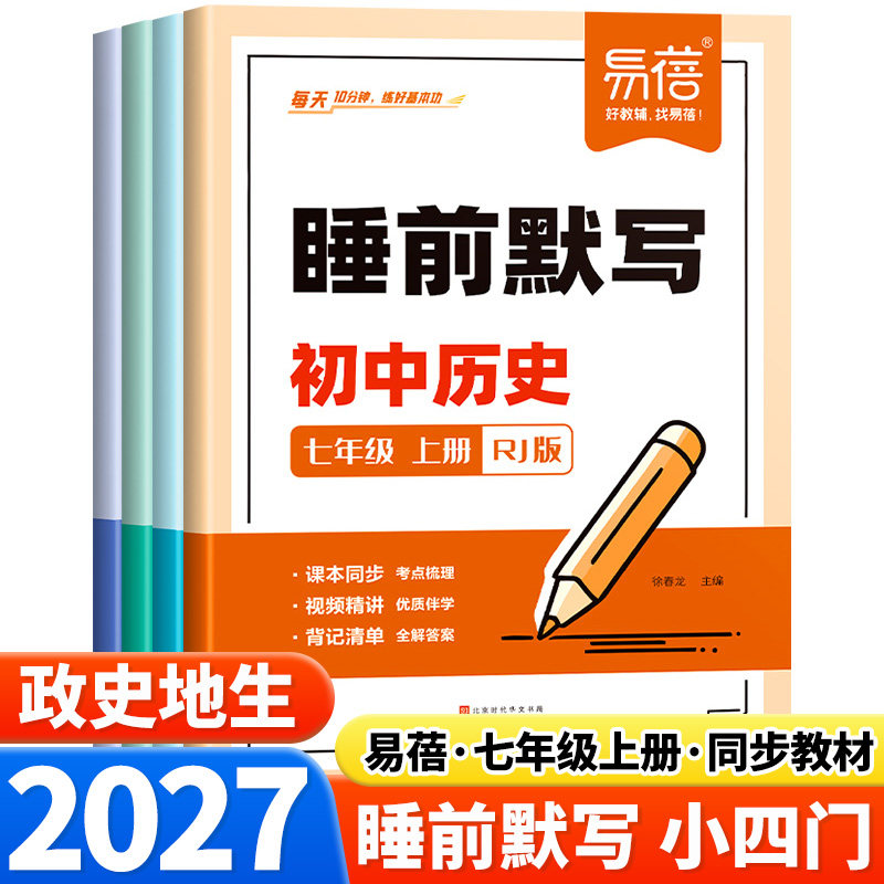 2027易蓓睡前默写初中政史地生