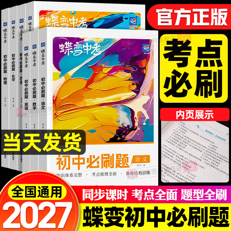 2026蝶变中考初中必刷题全国版 语文数学英语物理化学政治历史全套任选初三九9年级上下学期中考冲刺必刷题辅导资料练习册会考教辅