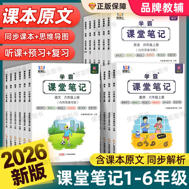 2025秋新版智慧仁学霸课堂笔记语文数学英语一二三四五六年级上下册人教版小学课本教材全讲解读七彩状元黄冈随堂预习教辅导资料书