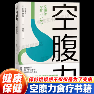 远离疾病 健康保健书籍 科学空腹 自愈力 激活身体 抗衰老 著 石原结实 让身体脱胎换骨 诺贝尔奖得主研究成果 空腹力