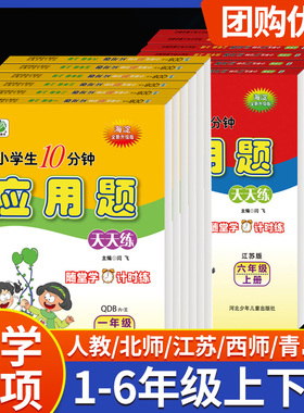 应用题天天练人教版北师大版苏教版冀教版青岛西师版一二三四五六年级上下册小学数学同步练习题加减法混合横式乘除法专项计算乐双