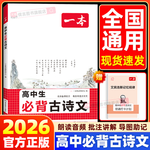 2026一本高中生必背古诗文全一册高考必背古诗文古诗词完全解读语文同步教材必背文言文诗歌鉴赏导图助记高一高二高三全国通用版