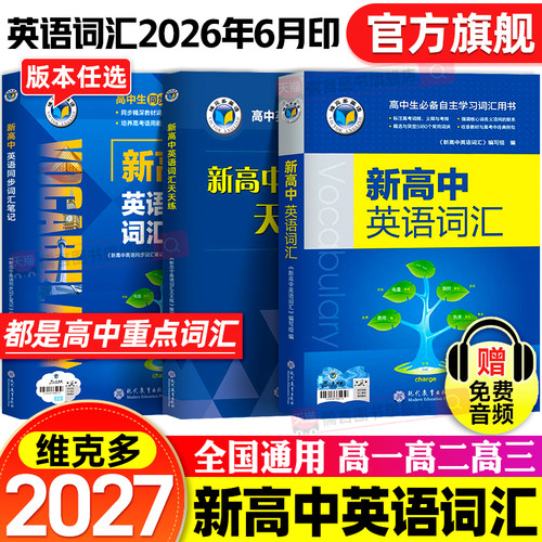【官方正版】2027维克多新高中英语词汇3500个必背单词书同步笔记手册默写本外刊精读语法听力天天练阅读6加一乱序版人教版2026版