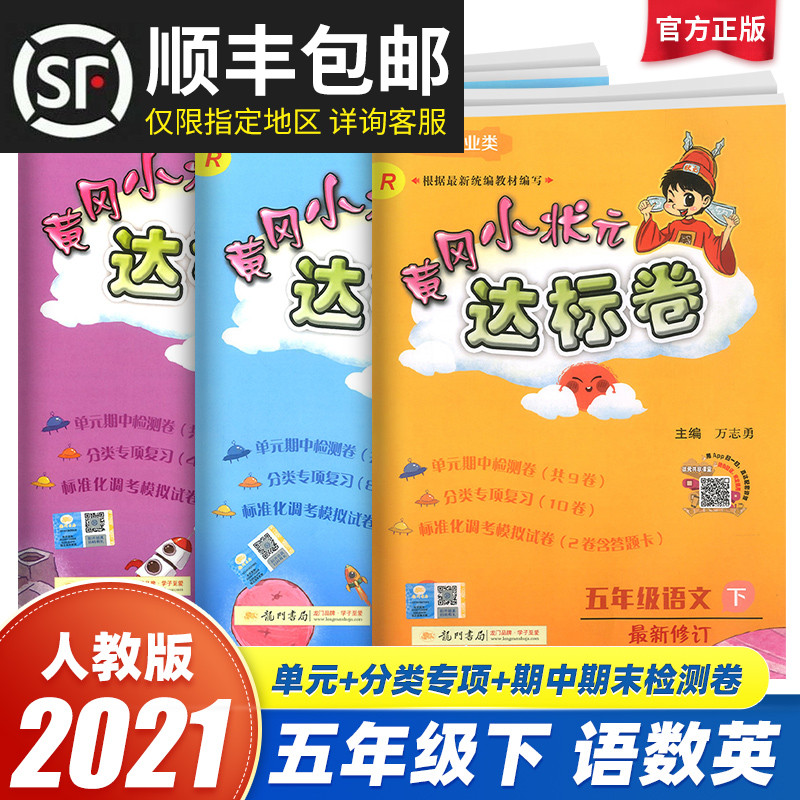 32021新版黄冈小状元五年级下册试卷达标卷语文数学英语全套人教版 小学5年级下黄岗同步训练练习题册作业本期中测试卷期末考试卷子