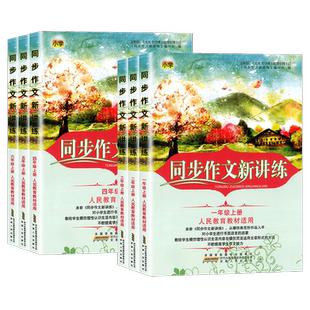2026春小学生同步作文新讲练一二三年级四五六年级上册下册语文作文大全阅读理解书籍辅导专项训练优美句子积累好词拓展写作范文书