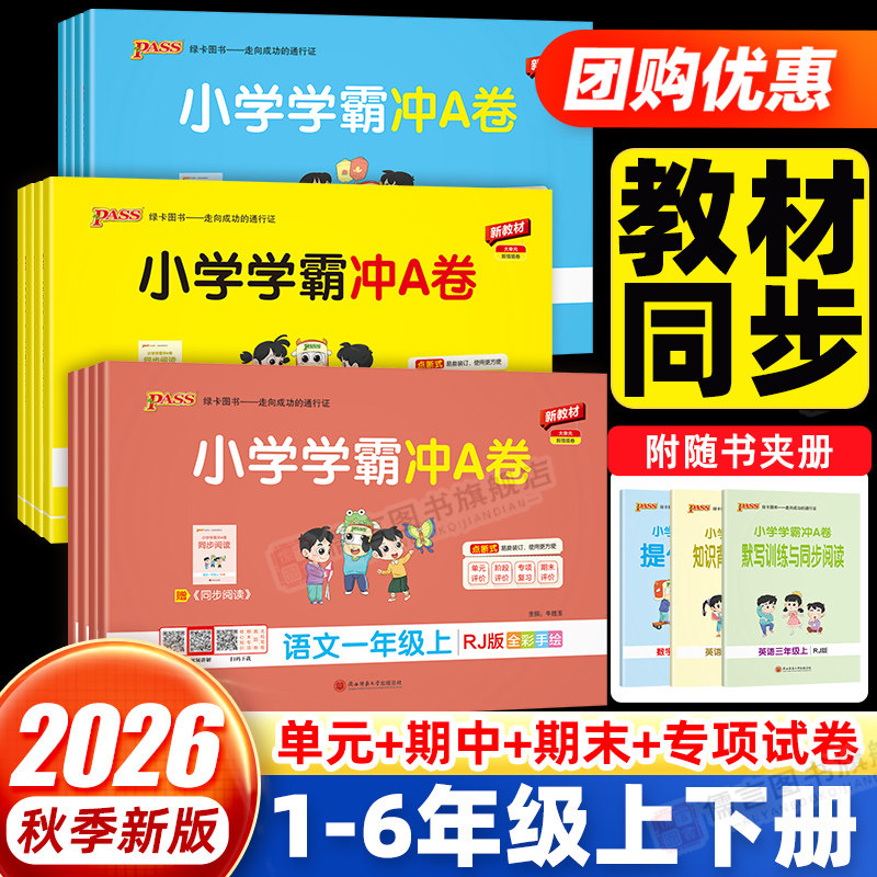 2026新版小学学霸冲a卷一二三四五六年级上下册语文数学英语试卷测试卷人教版北师大版pass绿卡同步训练练习册题单元期末测试卷子