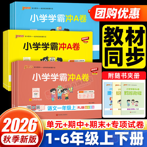 小学学霸冲a卷26秋新版现货速发