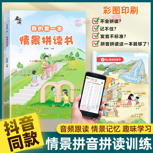启文轩我的第一本情景拼读书
