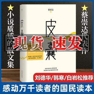 【正版】皮囊 蔡崇达作品 命运 草民 我人生最开始的好朋友 东石镇金色故乡三部曲系列 中短篇小说集韩寒白岩松正能量心灵励志成功