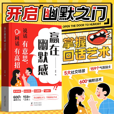 时光学赢在幽默感:说话有意思回话有高招 开启幽默之门掌握回话技术艺术沟通有道提升职场沟通能力高情商聊天术即兴演讲会精准表达