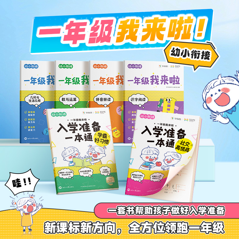 学而思一年级我来啦幼小衔接全套一日一练学而思幼小衔接拼音识字数学练习册3-8岁入学准备早教书幼升小教材新课标幼儿园入学准备