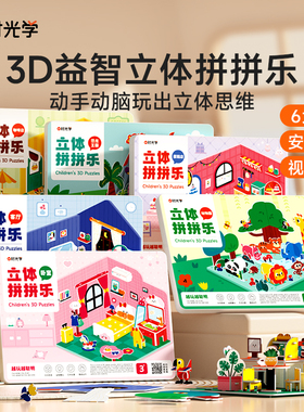 时光学 3D益智立体拼拼乐全6册动物园恐龙王国客厅卧室咖啡厅蛋糕店动手动脑思维激发宝宝空间想象力专注力亲子拼装六一儿童节礼物