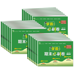 【数学】2025小学学霸必刷全程期末卷一二三四五六上册下册数学人教版北师苏教版提优大试卷测试卷全套练习册必刷题期末冲刺100分