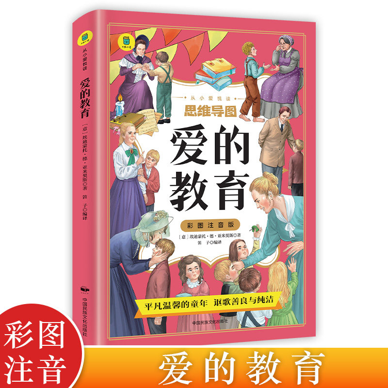 爱的教育注音版 亚米契斯原著完整版彩图 适合小学生一二年级三阅读课外书必读正版的书目推荐儿童故事书6-8-10岁以上绘本读物老师