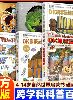 DK机械运转的秘密正版中国少年儿童百科全书万物运转的秘密dk数学科学历史自然运转的秘密科普读物小学生入门启蒙书知识大全漫画书