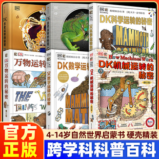 DK机械运转的秘密正版中国少年儿童百科全书万物运转的秘密dk数学科学历史自然运转的秘密科普读物小学生入门启蒙书知识大全漫画书