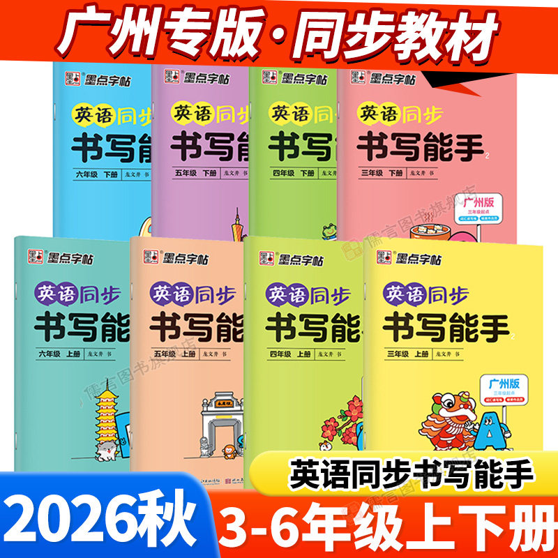 广州专版2026秋英语同步书写能手
