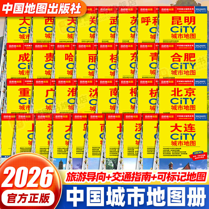 【中国地图出版社】2026年city中国城市地图册北京上海南京广州西安大连昆明哈尔滨乌鲁木齐重庆成都武汉杭州青岛沈阳厦门旅游自驾