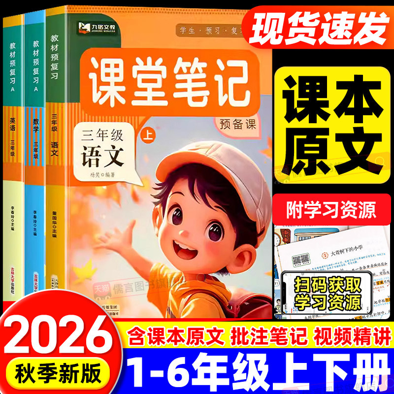 2026春新版课堂笔记一二三四五六年级上下册语文数学英语人教版北师大苏教版小学黄冈学霸教材全解同步课本随堂状元详讲解预习九铭