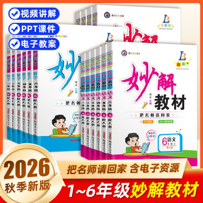 2026秋季新版！小学妙解教材