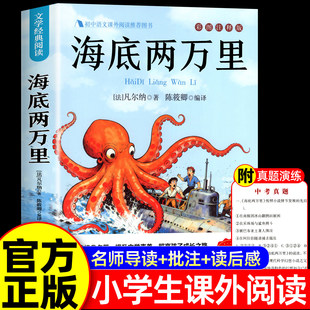 海底两万里正版书原著小学版儒勒凡尔纳著三四五六年级必读课外阅读书籍人教版青少年版海底2万里3456年级老师推荐的完整版七年级7
