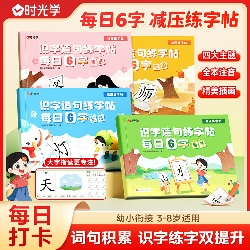 【时光学】识字造句练字帖每日6字家庭生活校园自然全4册减压练字帖幼儿园3-8岁儿童幼小衔接点阵控笔描红练字帖一日一练识字写字