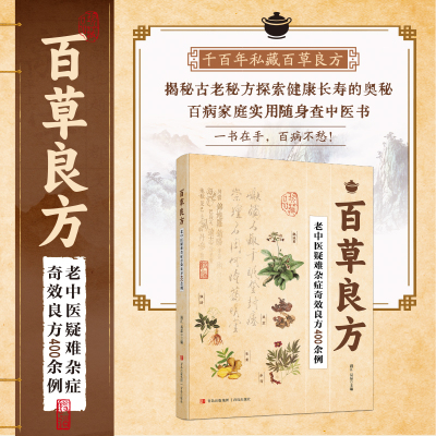百草良方 感受中华传统医学经典处方用药 老中医疑难杂症奇效良方400余例百病家庭实用随身查中医书家庭常备保健中医养生书籍