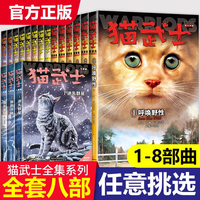 【正版保障】猫武士八部曲第一二三四五六七八部曲全套传奇的猫族儿童动物小说中小学生课外阅读书1-8曲破灭守则外传睡前故事书辑