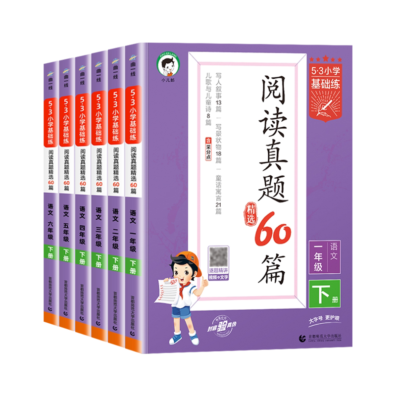 53小学语文基础练阅读真题60篇