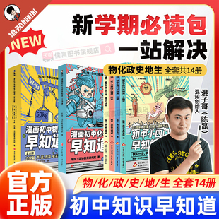 官方正版】混知漫画初中小四门早知道物理化学早知道 混子哥边画边讲生物道法历史地理系列小学初中寒假必读包一站解决轻松提前学