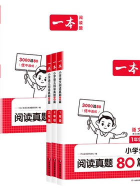 一本阅读真题80篇语文/英语任选