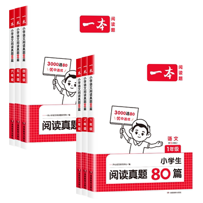 一本阅读真题80篇语文/英语任选