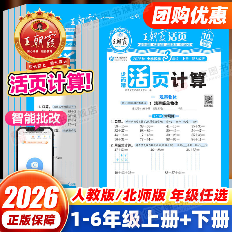 2026新版王朝霞少而精活页计算一二三四五六年级上册下册人教版/北师版/苏教版 小学数学练习册口算小达人能手速算53天天练大通关