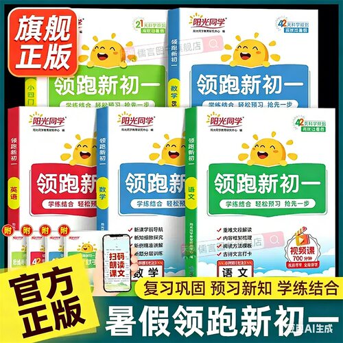 新版阳光同学领跑新初一预备人教版语文数学英语小四门必背知识点六升七年级上册小升初暑假衔接教材作业初中预复习教辅2026