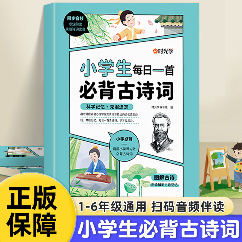 时光学小学生必背古诗词+练字帖
