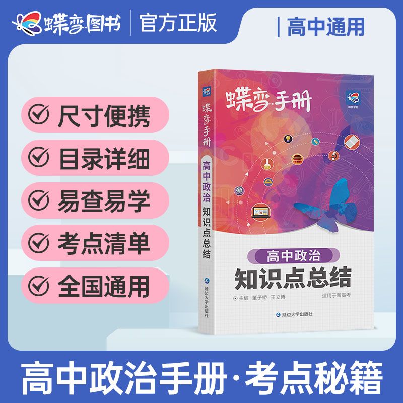 蝶变高考口袋书高中政治知识点总结图文详解高三文科复习资料辅导教辅书便携高中复习随身小本手册晨读晚练掌中宝速记知识大全