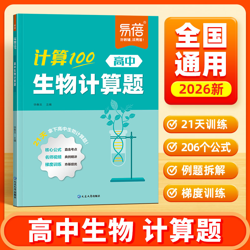 易蓓高中生物计算100生物必刷题高中生物知识点大全遗传题计算题高考知识点归纳总结生物笔记高考生物真题专项强化训练复习资料