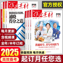 2025年1-12月作文素材高考版期刊杂志（全/半年订阅）2024高中语文作文大全时政时事热点新高考时文精粹写作高分满分作文金句使用