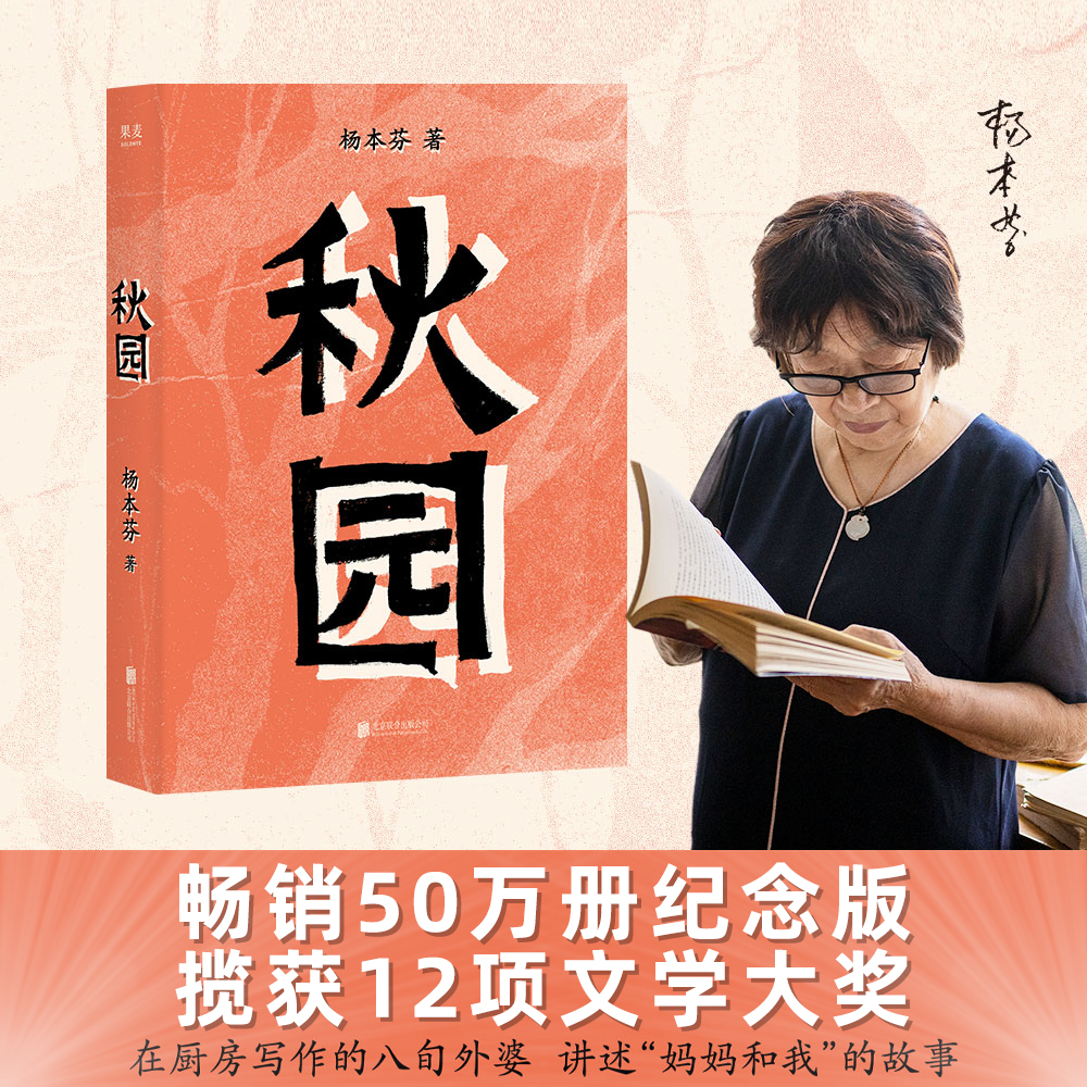【正版】秋园 杨本芬 八旬老人讲述妈妈和我的故事两代中国女性的坚韧与美好愿每一个母亲和女儿都能活得自由而舒展经典小说文学书