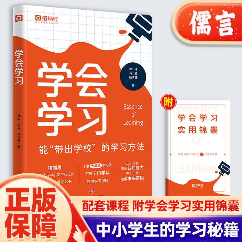 学会学习猿辅导2024新版孩子自学自律宝典中小学生能带出学校的高