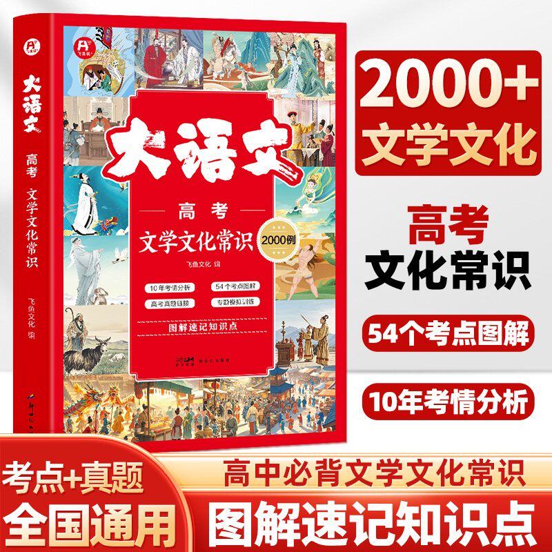 【飞鱼说】新版大语文高考文学文化常识2000例图解速记知识点全国通用标注重点速记速用积累常考热点真题解高中必背文学文化常识