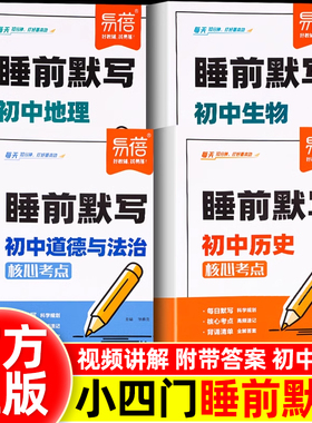【易蓓】睡前默写初中小四门核心考点知识点必背人教版七年级初一二历史道德生物地理会考睡前五分钟十分钟考点暗记学霸笔记必刷题