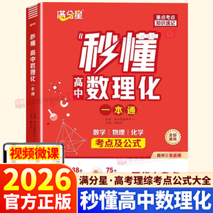 2026新版满分星秒懂高中数理化考点及公式一本通高一高二高三高考数学公式定理大全高一物理化学知识点总结知识大盘点人教版妙懂