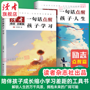 读者点醒卷一句话点醒孩子学习人生告别堕落高效努力告别叛逆摆脱迷茫鼓舞人心自我哲学心灵指导文学精华感悟顿悟书籍小学生初中版