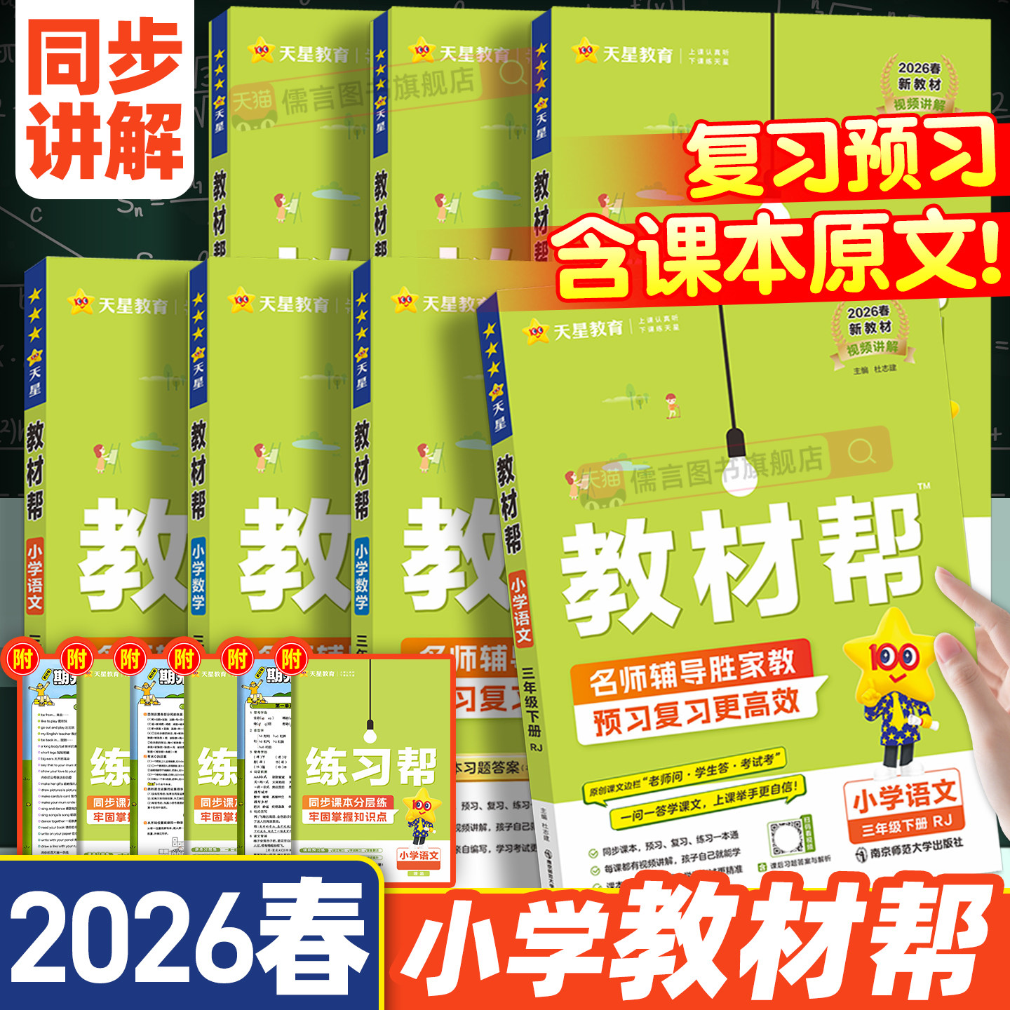 2026春新版小学教材帮一二三四五六年级上下册语文数学英语人教北师大苏教版同步课本教材全解读状元七彩课堂黄冈学霸笔记2025天星