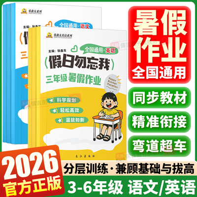 26假期勿忘我暑假作业本英语语文