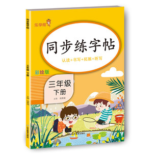 三年级下册】2026新版乐学熊同步练字帖小学生人教版语文每日一练控笔训练硬笔楷书练习本笔画笔顺字帖衔接作业